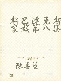 斯巴达克斯亚述家族第八集在线观看