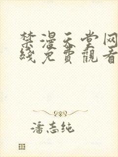 禁漫天堂网站在线免费观看