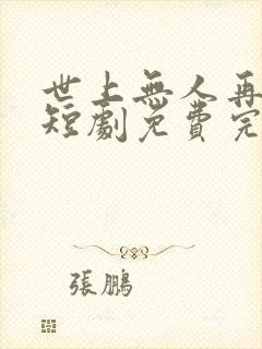 世上无人再爱我短剧免费完整版