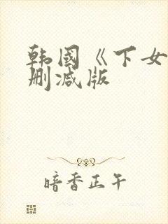 韩国《下女》未删减版