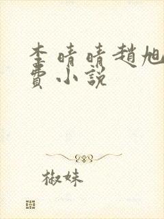 李晴晴赵旭的免费小说