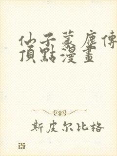 仙子蒙尘传3d顶点漫画