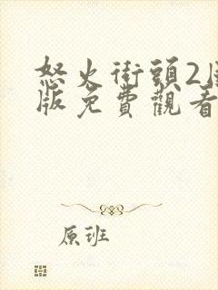 怒火街头2国语版免费观看