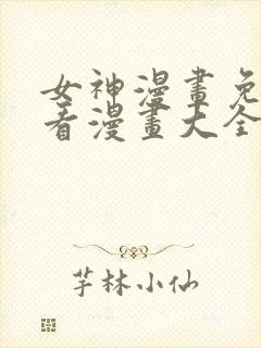 女神漫画免费观看漫画大全看漫画