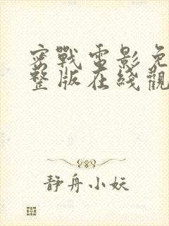 密战电影免费完整版在线观看