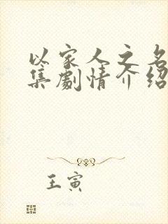 以家人之名第九集剧情介绍