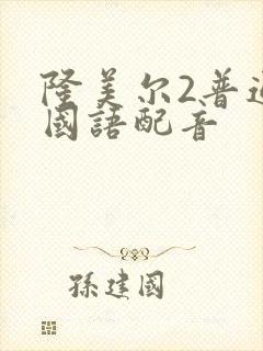 隆美尔2普通话国语配音