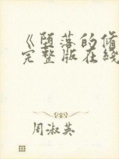 《堕落的修女》完整版在线观看