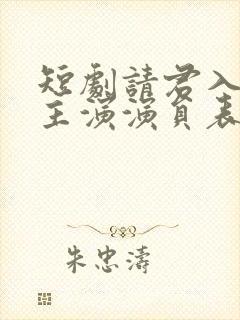 短剧请君入我怀主演演员表
