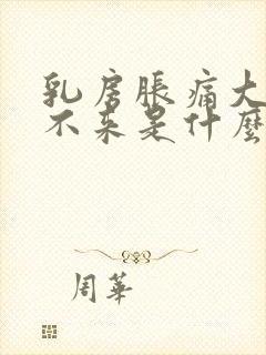 乳房胀痛大姨妈不来是什么原因封面