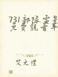 731部队电影免费观看平台