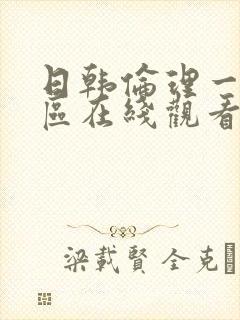 日韩伦理一区二区在线观看