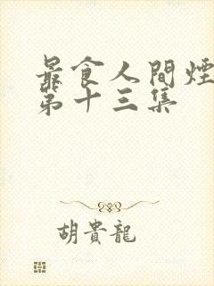 最食人间烟火色第十三集