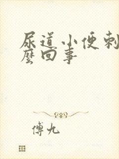 尿道小便刺痛怎么回事