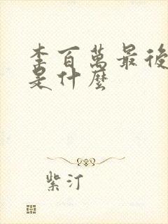 李百万最后结局是什么