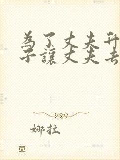 为了丈夫升职妻子让丈夫去上班