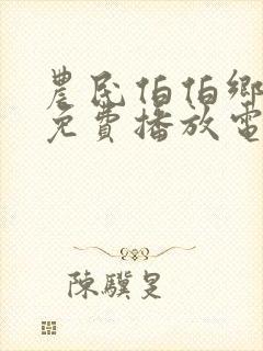 农民伯伯乡下妹免费播放电视剧第2集封面