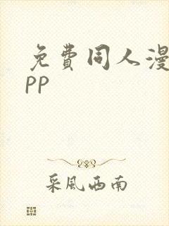 免费同人漫画app