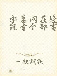 字幕网在线免费观看全部电影