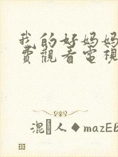 我的好妈妈1免费观看电视剧高清全集