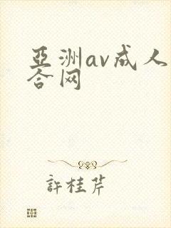 亚洲av成人综合网封面