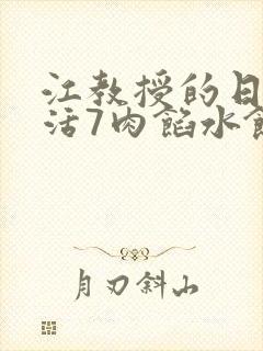 江教授的日常生活7肉馅水饺