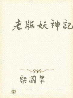 老版妖神记