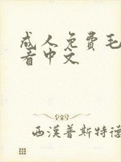 成人免费毛片观看中文