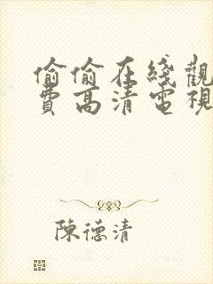 偷偷在线观看免费高清电视剧推荐