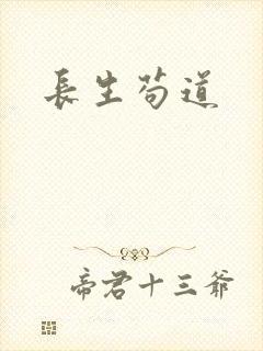 长生苟道