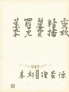 叶罗丽精灵梦三季免费播放完整版