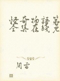 怪奇物语第四季全集在线免费观看