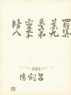 精灵梦叶罗丽第八季第九集封面