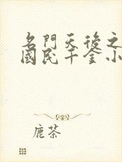 名门天后之重生国民千金小说无弹窗