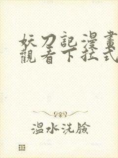 妖刀记漫画免费观看下拉式六漫画