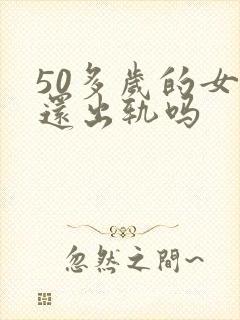 50多岁的女人还出轨吗