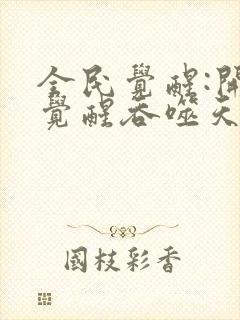 全民觉醒:开局觉醒吞噬天赋