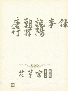 唐朝诡事录之西行舞阳