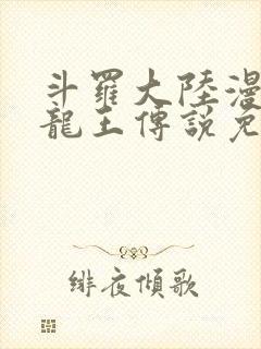 斗罗大陆漫画3龙王传说免费