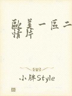 欧美一区二区激情片