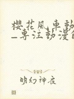 樱花风车动漫网_专注动漫的门户