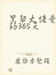 黑帮大佬爱上我的365天