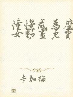 憧憬成为魔法少女动画免费观看中文版