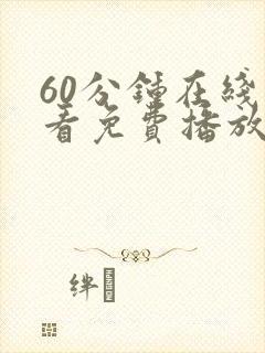 60分钟在线观看免费播放电视剧最新