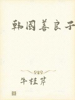 韩国善良子5