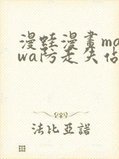 漫蛙漫画manwa防走失站封面