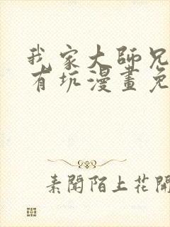 我家大师兄脑子有坑漫画免费阅读