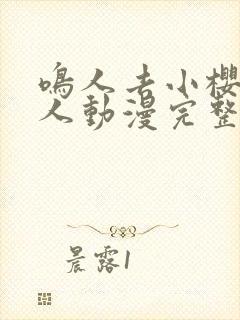 鸣人去小樱家同人动漫完整版高清在线