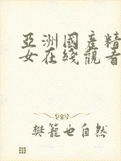 亚洲国产精品美女在线观看