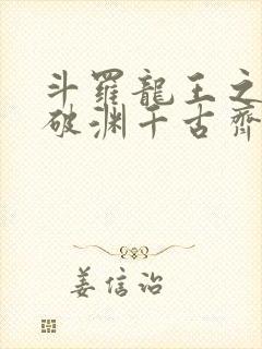 斗罗龙王之九龙破渊千古齐天